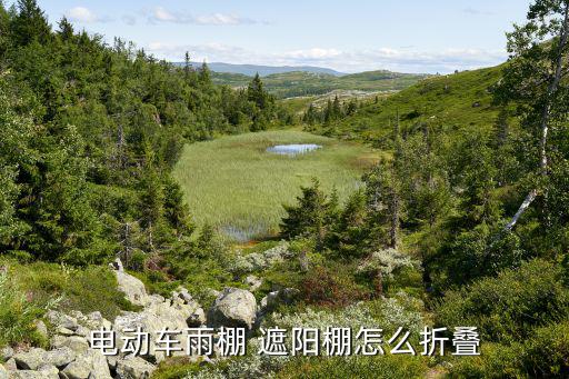 電動(dòng)車雨棚 遮陽(yáng)棚怎么折疊