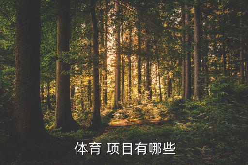  體育 項(xiàng)目有哪些