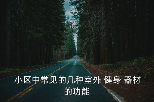  小區(qū)中常見的幾種室外 健身 器材的功能