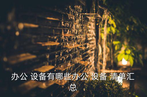 辦公 設(shè)備有哪些辦公 設(shè)備 清單匯總