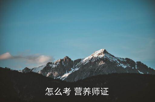 健康營(yíng)養(yǎng)師證怎么考,考營(yíng)養(yǎng)師證書(shū)有何要求?