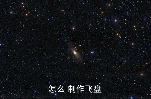 怎么 制作飛盤(pán)