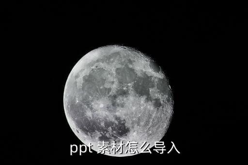  ppt 素材怎么導(dǎo)入