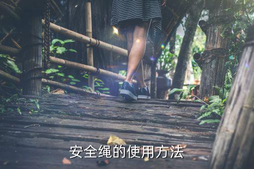 戶外安全繩哪種材料最好的,危險運動用安全繩有何講究?