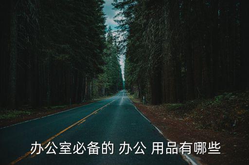 辦公用品有哪些,辦公用品包括哪些東西?