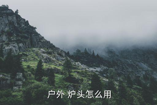  戶外 爐頭怎么用