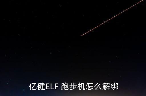  億健ELF 跑步機(jī)怎么解綁