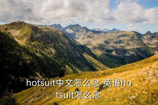 hotsuit中文怎么念 英語hotsuit怎么念