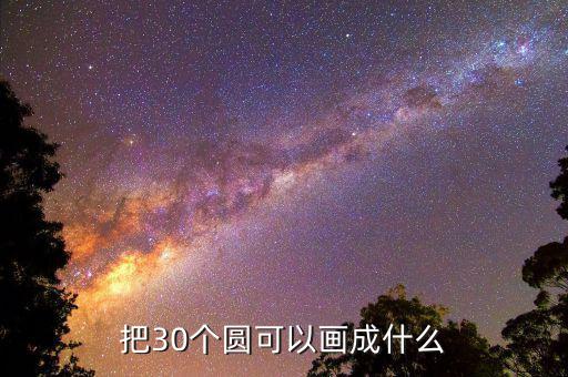 把30個圓可以畫成什么