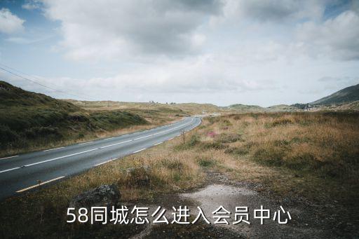 58同城怎么進(jìn)入會(huì)員中心