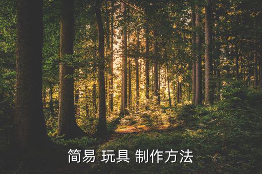 運動類玩具制作方法,自制益智玩具讓孩子保持平衡