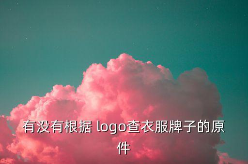 怎么用logo查品牌,如何查詢網站logo是否已注冊?