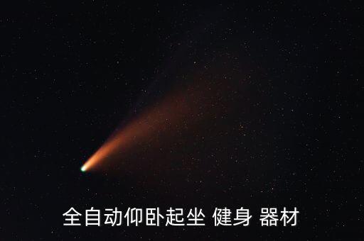 全自動仰臥起坐 健身 器材