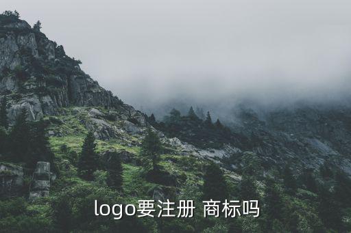  logo要注冊 商標(biāo)嗎