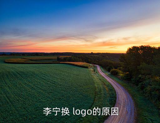  李寧換 logo的原因