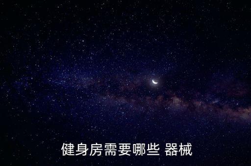 沈陽健身器械批發(fā),帝豪健身中街店盛大開業(yè)打造最專業(yè)健身器件