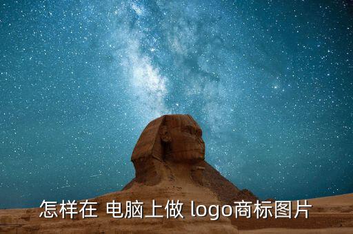 怎樣在 電腦上做 logo商標(biāo)圖片