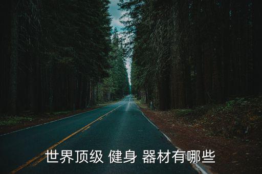 戶外健身器材有哪些名字,戶外健身器材種類有很多