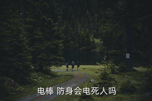 防身電棒,正確使用電警棍防身不會(huì)發(fā)生事故