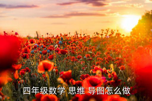 四年級(jí)思維導(dǎo)圖大全集,這些思維導(dǎo)圖怎么做?