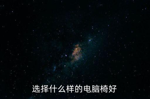 選擇什么樣的電腦椅好