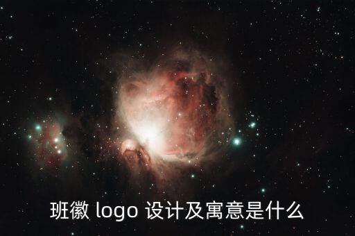 班徽 logo 設(shè)計(jì)及寓意是什么