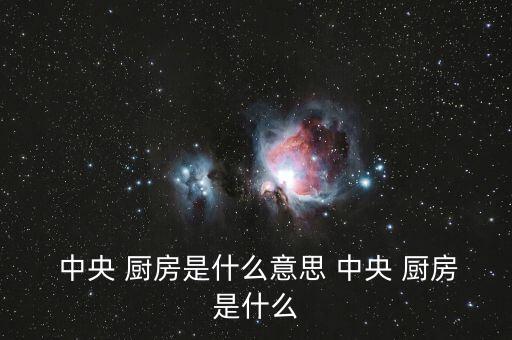 好牛中央廚房預(yù)制菜加盟,中央廚房是怎么一回事?