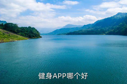 網(wǎng)上買體育用品哪個app好,四款主流健身app你用過幾個?