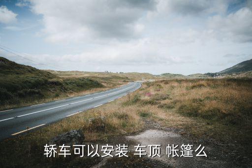 車頂帳篷怎么安裝,車頂帳篷怎么裝?這樣安裝非常簡(jiǎn)單