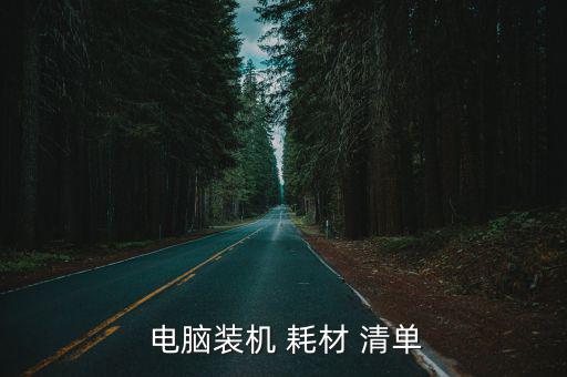 電腦耗材清單大全,辦公用品行業(yè)涉及范圍非常廣泛