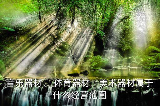 體育用品適合播放什么歌,雅馬哈的經(jīng)營(yíng)范圍是什么?