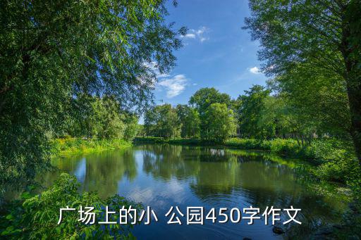 小公園健身器材效果圖,晚上霧蒙蒙小公園變得好漂亮