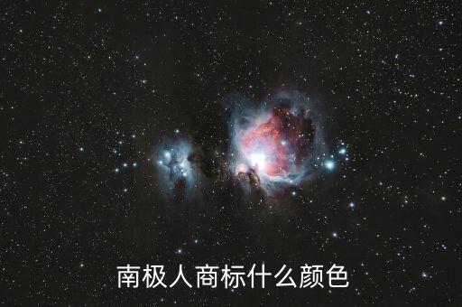  南極人商標(biāo)什么顏色