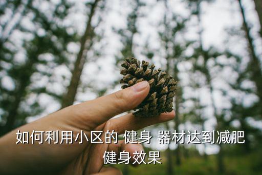 社區(qū)健身器材用途,簡單易學(xué)且適合老年人的健身器材