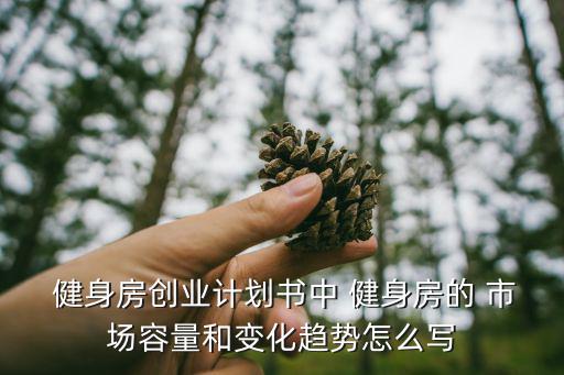 健身行業(yè)市場分析,未來健身休閑產(chǎn)業(yè)將呈現(xiàn)以下發(fā)展趨勢