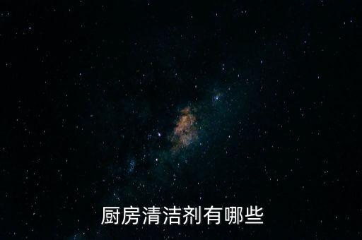  廚房清潔劑有哪些