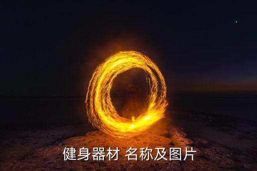 小區(qū)健身設(shè)備名稱大全,小區(qū)健身設(shè)備有哪些?