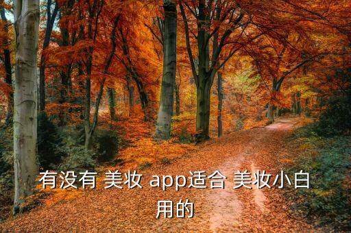 有沒有 美妝 app適合 美妝小白用的