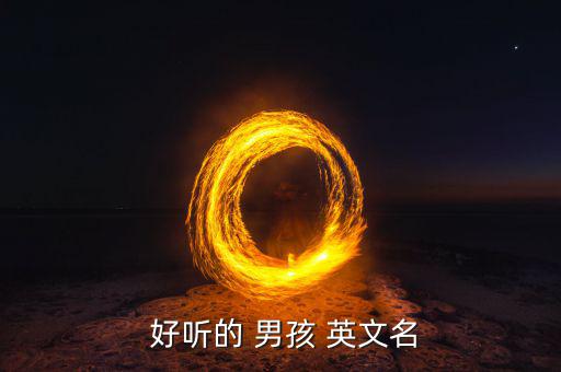 男孩英文名簡(jiǎn)單好聽(tīng),本地第二起病例已康復(fù)