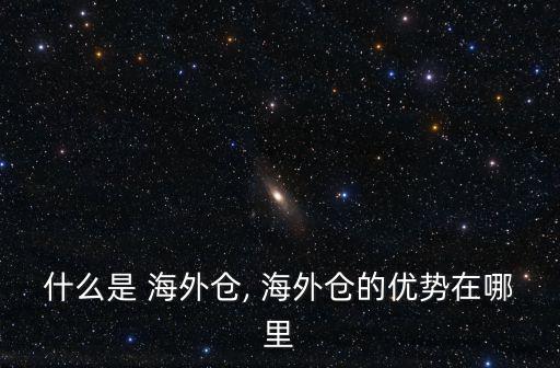 海外倉一件代發(fā)平臺,一件代發(fā)、通達(dá)海外倉庫已遍布全球