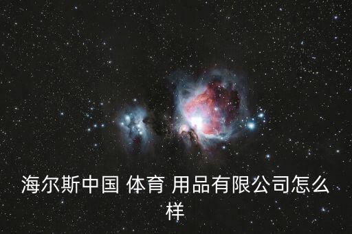 幻美體育用品怎么樣