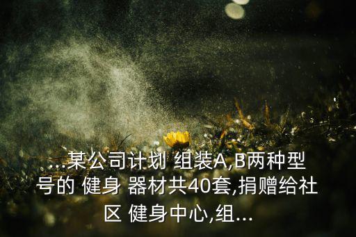 多功能健身器材組裝教程,健身器材哪些細(xì)節(jié)值得你關(guān)注?