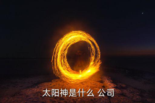  太陽神是什么 公司