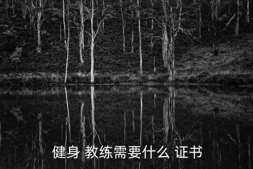 健身教練四大認(rèn)證證書,健身教練必考證書:一般有大四認(rèn)證