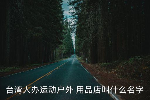 體育用品店怎么起名,公司起名注意事項(xiàng):名字不能重復(fù)