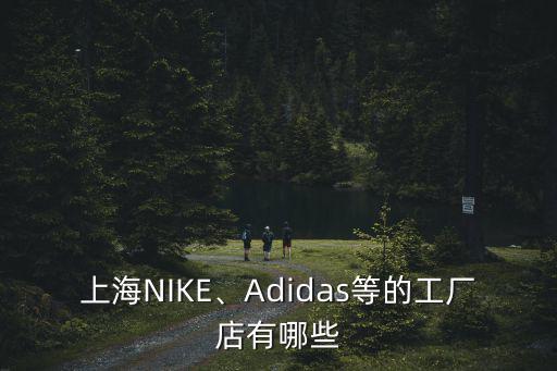 上海NIKE、Adidas等的工廠店有哪些