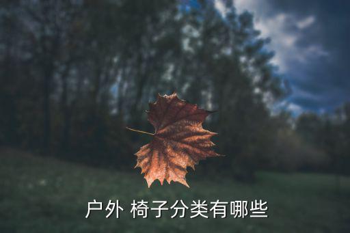  戶外 椅子分類有哪些