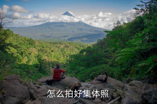 怎么拍好集體照