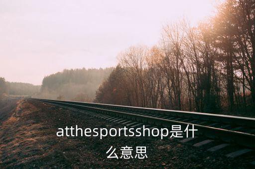 atthesportsshop是什么意思