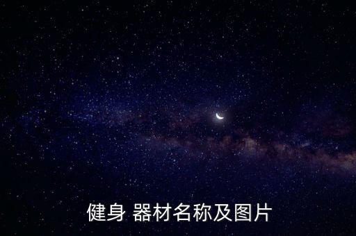 史密斯健身器材使用方法,健身房六件事你必須知道的